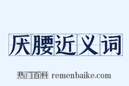 厌腰近义词是什么意思的图片
